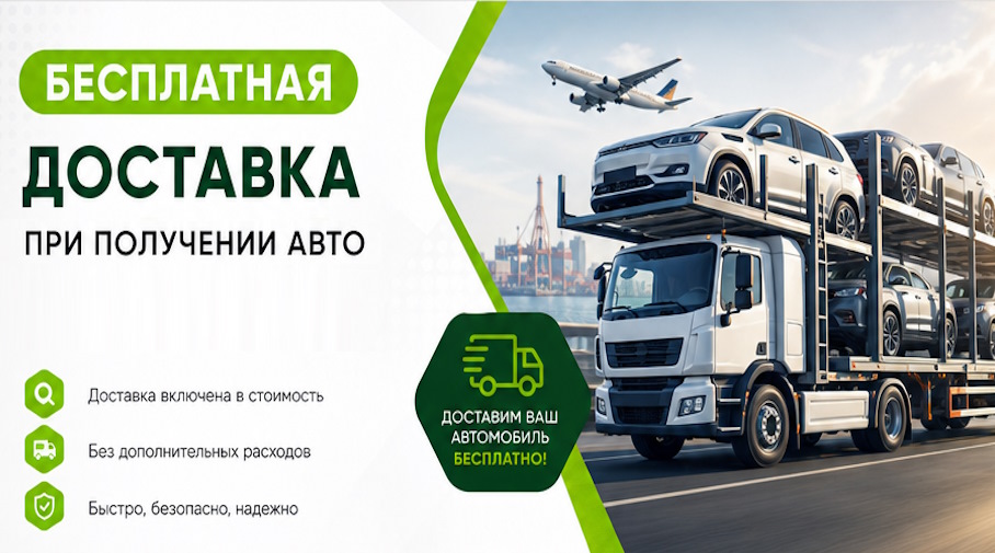 Акция! Бесплатная доставка по Саранске при получении авто